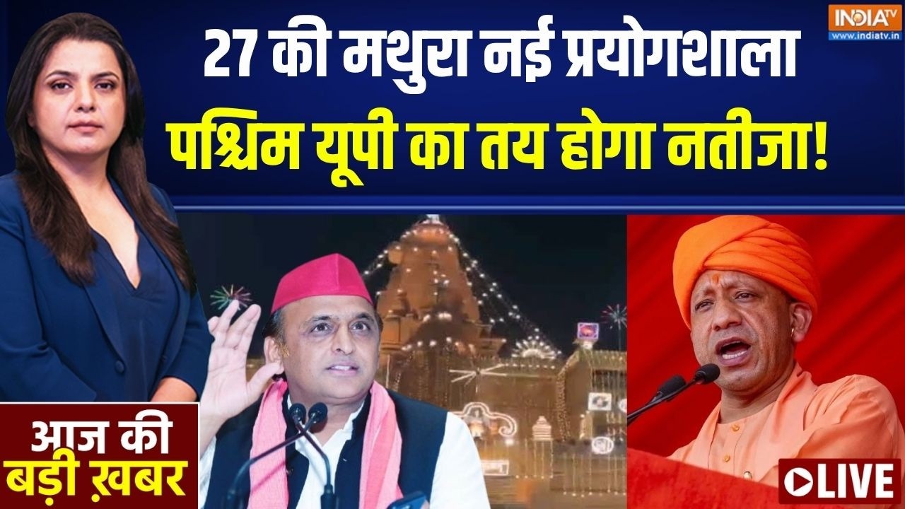 Aaj Ki Badi Khabar Live: 24 में अयोध्या नहीं चला, 27 में मथुरा चलेगा? UP Politic