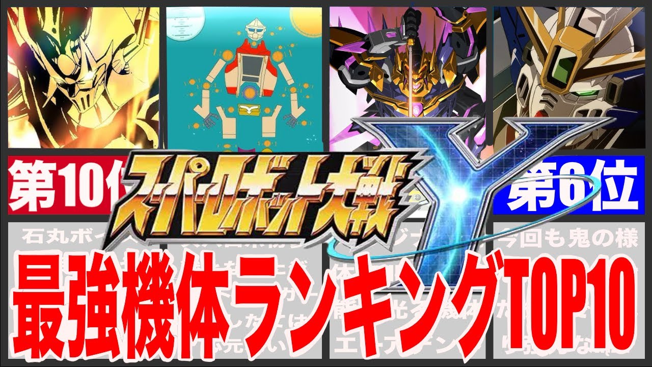 【スパロボY】スーパーロボット大戦Y最強ランキングTOP10！