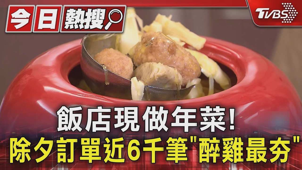 影音/五星飯店年菜開賣!佛跳牆逼近百萬 「這品項」最熱銷