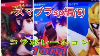 大乱闘スマッシュブラザーズspecial 第6段 実況 ほあシャルマー まめちゃん、たくぞうコラボ