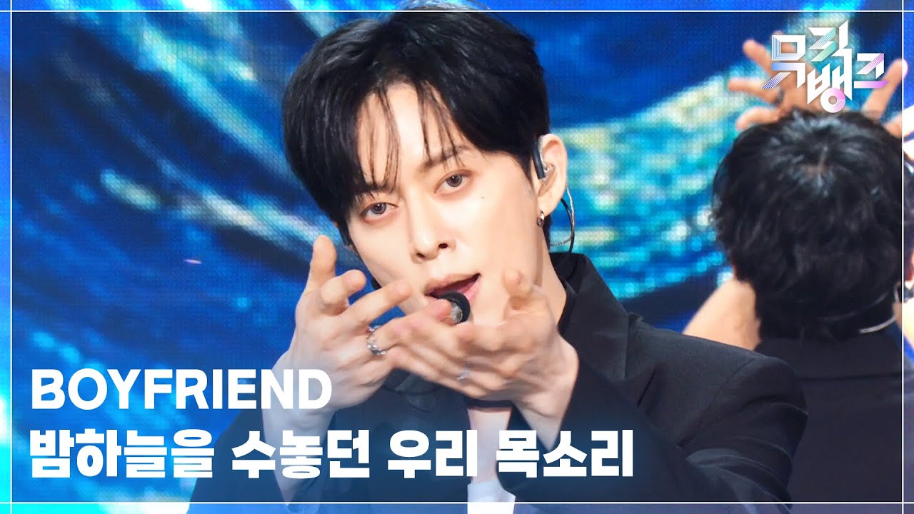 BOYFRIEND / 밤하늘을 수놓던 우리 목소리