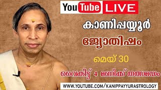 30 May 2026 Kanippayyur Astrology Live ശ്രീ കാണിപ്പയ്യൂർ നാരായണൻ നമ്പൂതിരി?