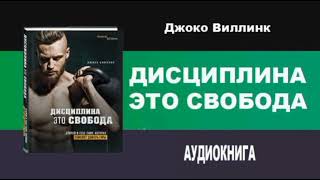 Дисциплина это свобода Аудиокнига Джоко Аиллинк
