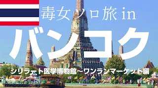 ［2025年12月バンコク］タイに行った中年が観光地ガン無視でワンランマーケットでお買い物した話🇹🇭
