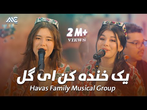 Robiyaxon Havas Family Musical Group - Yak Khanda Kun Ey Gul | یک خنده کن ای گل