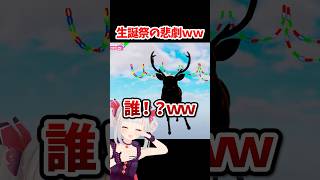 生誕祭で大バグ発生🤣もう笑うしかないｗ #shorts