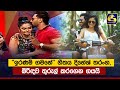 ඉරණම් ගමනේ ගීතය දිනේශ් තරංග බිරිඳව තු�