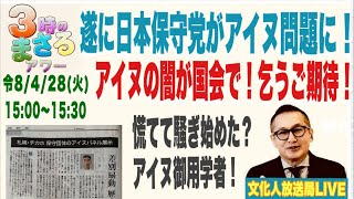 令8/4/28(月) 【遂に￼日本保守党がアイヌ問題に！】アイヌの闇が国会で！残念だが合格点！…他 文化人放送局LIVE 15:00~15:30『3時のまさるアワーMAX』