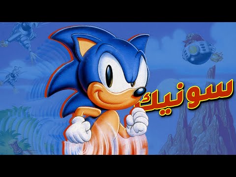 قصة سونيك القنفذ - تداعيات | قصص الطفولة وحكايات سونيك