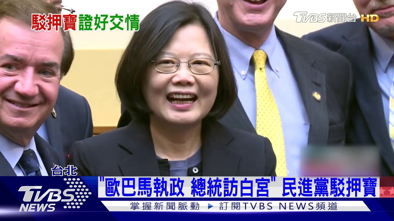 「歐巴馬執政、總統訪白宮」 民進黨駁押寶