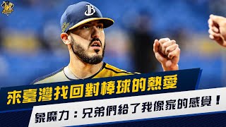 [分享] 人物專題  象魔力：兄弟們給了我像家的