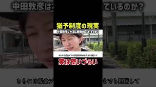 【中田敦彦】納税猶予の意外な条件とは#さとうさおり #中田敦彦 #猶予制度#解説 #政治 #切り抜き動画 #政治切り抜き #shorts
