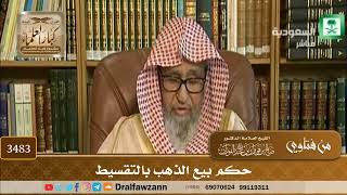 [3483] حكم بيع الذهب بالتقسيط - صالح الفوزان