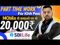 SBI life Part Time Work for 10th Pass, Mobile से कमाए घर से, Sbi Work from home,New Work for student