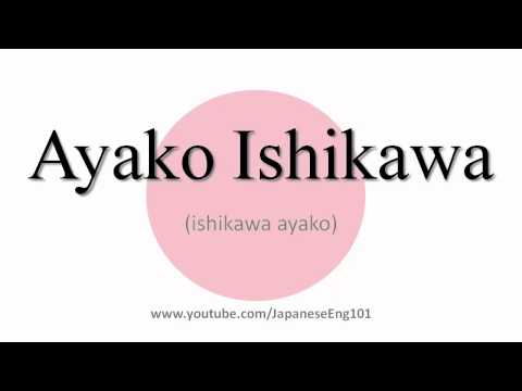 How to Pronounce Ayako Ishikawa