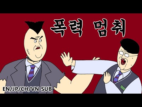 [Jjaltoon Original] Stop the Violence