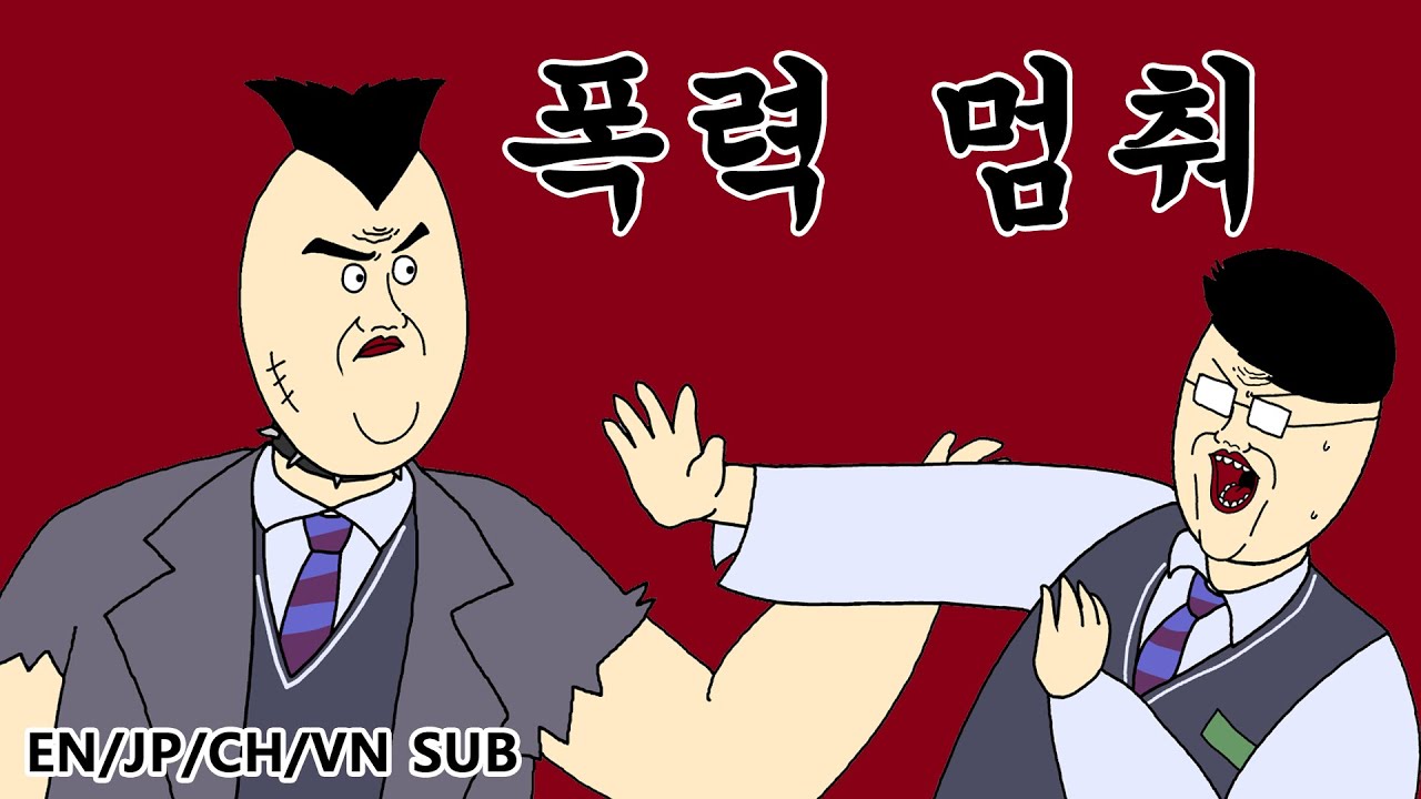 [짤툰 오리지널] 폭력 멈춰