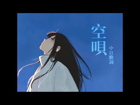 將思念唱給天空聽：空唄 - Kentaro ft.汐菜〔中日歌詞〕