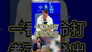 大谷翔平の16日先発は「問題ない」　右肩付近に死球…ド軍監督「あざはできているけど」