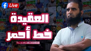 العقيدة خط أحمر _ لايف الإثنين _ م علاء حامد image