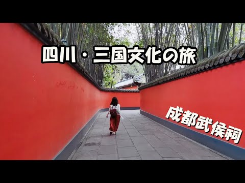 [Viagem a Sichuan] Viagem Cultural aos Três Reinos/Templo Chengdu Wuhou