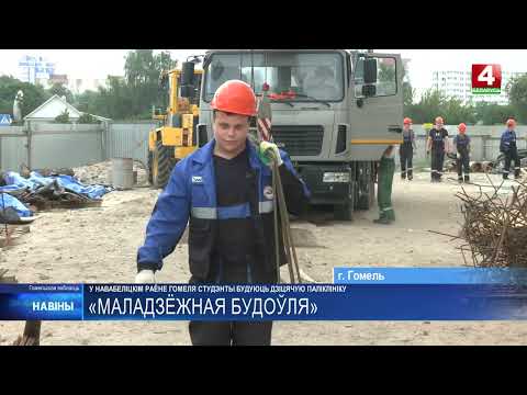 Студотряды помогают строить детскую поликлинику в Гомеле видео