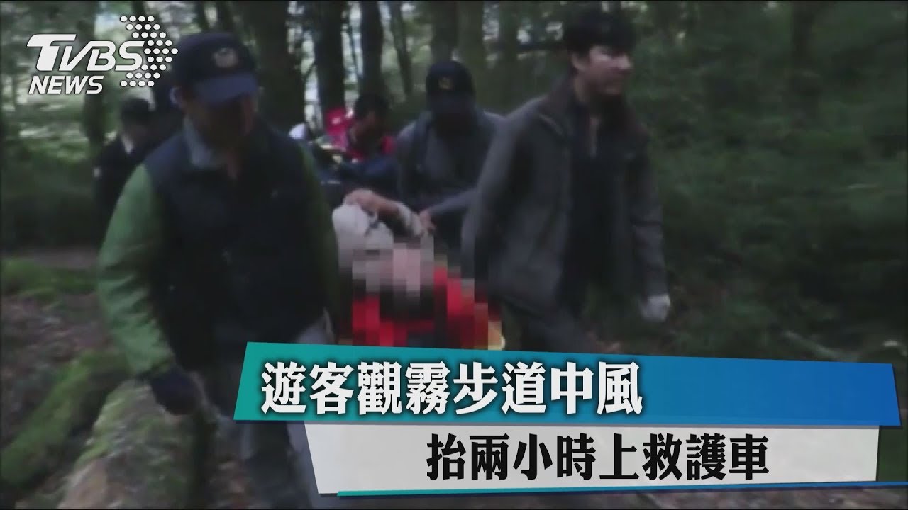 遊客觀霧步道中風 抬兩小時上救護車