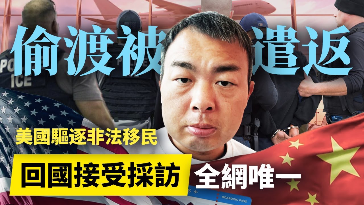 大驅逐來了！採訪被遣返回國的偷渡客，還原全部過程，他的經歷令人唏噓┃洛奇訪談錄