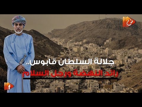 فيديو جراف.. "جلالة السلطان قابوس المعظم".. رائد النهضة ورجل السلام