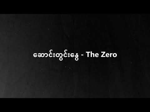 ဆောင်းတွင်းနွေ - The Zero(Lyric Video)