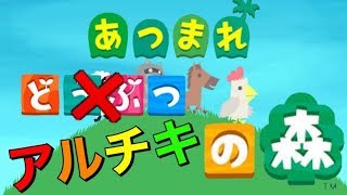 罠‼罠‼罠‼などうぶつの森