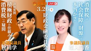 【国会中継】13:00～「〝消費税は社会保障の財源〟は本当か」参議院議員 塩入清香 13:20~「追加質問　積極財政の仕組みと消費税への疑問」参議院議員 松田学 国会質疑 令和8年3月26日 参政党