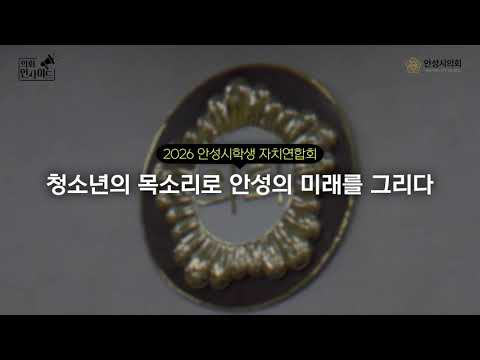 2026년 안성시의회 SNS 운영