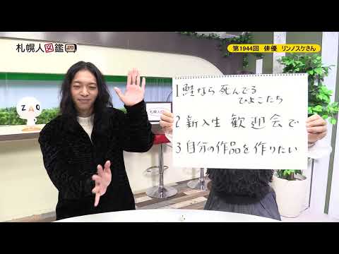 生命工学科 第1944回　俳優　リンノスケさん