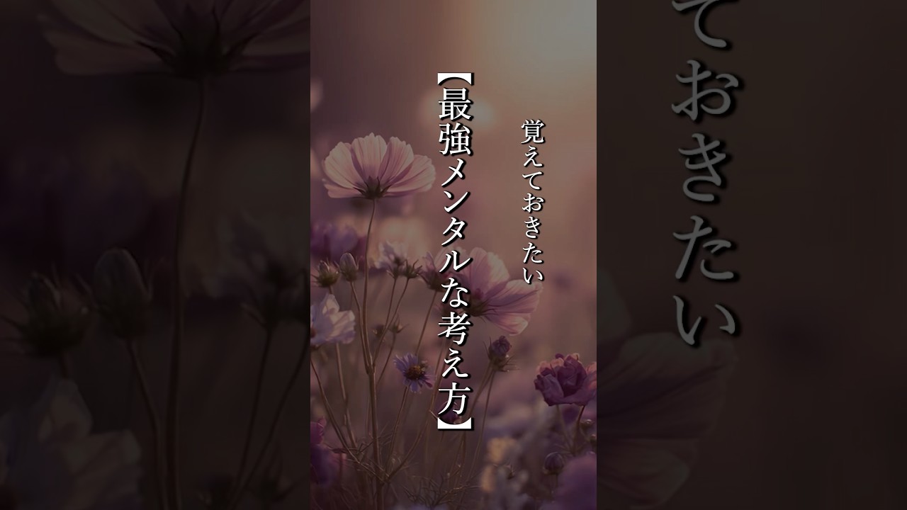 【最強メンタルな考え方】  #shorts #名言 #言霊 #引き寄せ #人生