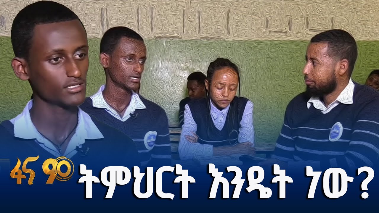 ለተማሪዎች የሚቀርብ ጥያቄዎች