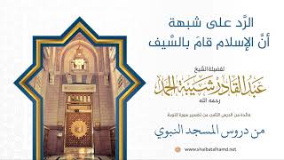 صورة الرَّد على شبهة أنَّ الإسلام قامَ بالسَّيف | فضيلة الشيخ عبدالقادر شيبة الحمد رحمه الله55