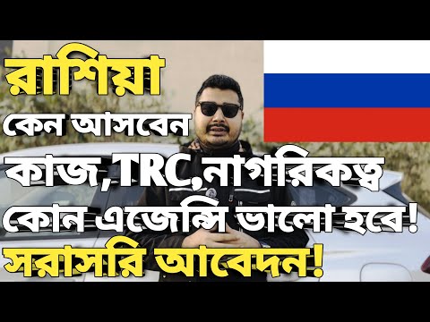 āϰāĻžāĻļāĻŋāϝāĻŧāĻž āĻā§āύ āĻāϏāĻŦā§āύāĨ¤ Russia work permit visaāĨ¤Russia visa for bangladeshiāĨ¤āϏā§āĻŦāĻŋāϧāĻž, āĻ
āϏā§āĻŦāĻŋāϧāĻž, āĻŦā§āϤāύ āĻāϰāĻāĨ¤