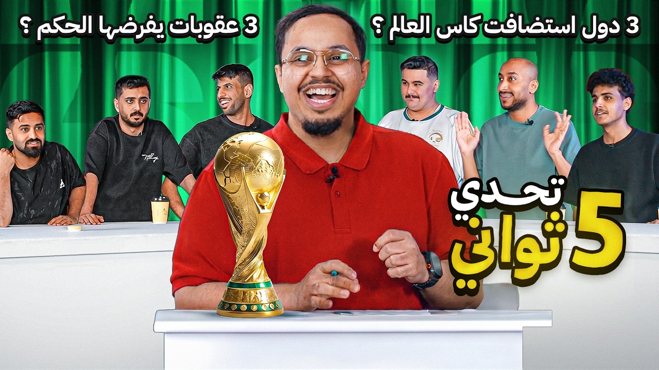 تحدي الخمس ثواني مع اعضاء باور ( نسخة كاس العالم )