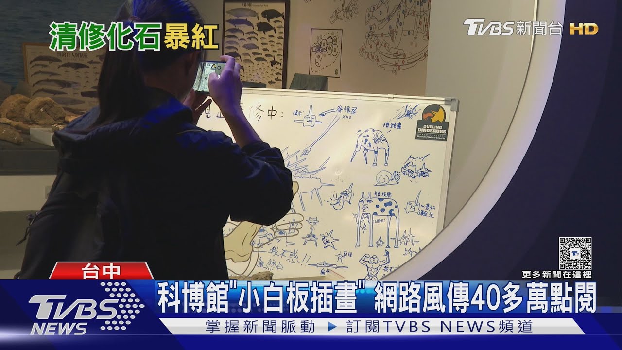 科博館「鯨掘」特展白板插圖爆紅　點閱破40萬還登公車站