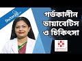 গর্ভকালীন ডায়াবেটিসের চিকিৎসা ও সতর