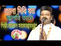জালাল সরকার সাধু সাংসারিক জীবনের সৃত�