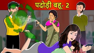 Hindi Kahani पदोड़ी बहू 2: Hindi