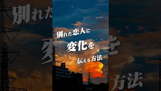 たった二つの意識が復縁を決める#復縁　#復縁したい#恋愛　#恋愛相談　#恋愛あるある#復縁相談　#未練　#元カレ　#元カノ#失恋　#後悔　#片想い