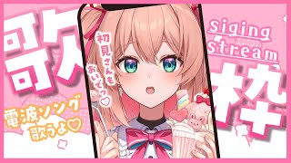 【#歌枠】ぴぴーっ！止まりなさい！電波ソングを聴きなさい📶💕縦型歌枠♡初見さんも大歓迎!!／Singing stream【#あんこ配信中 #RIOTMUSIC #Shorts #Vsinger】