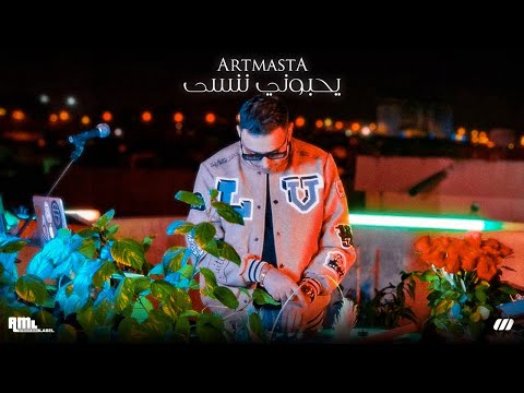 Artmasta - Yhebouni Nansa - يحبوني ننسى