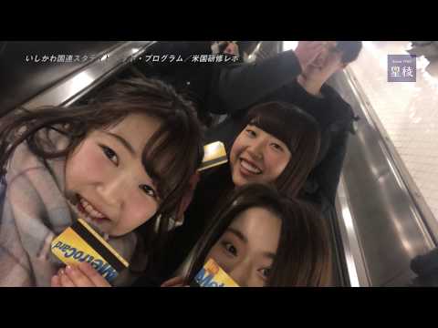 国際文化学科 2018いしかわ国連スタディビジット・プログラム│米国研修レポ