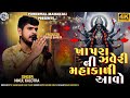 ખાપરા ઝવેરી ની મહાકાળી આવો Mahakali Mani Regdi Kishan Ma