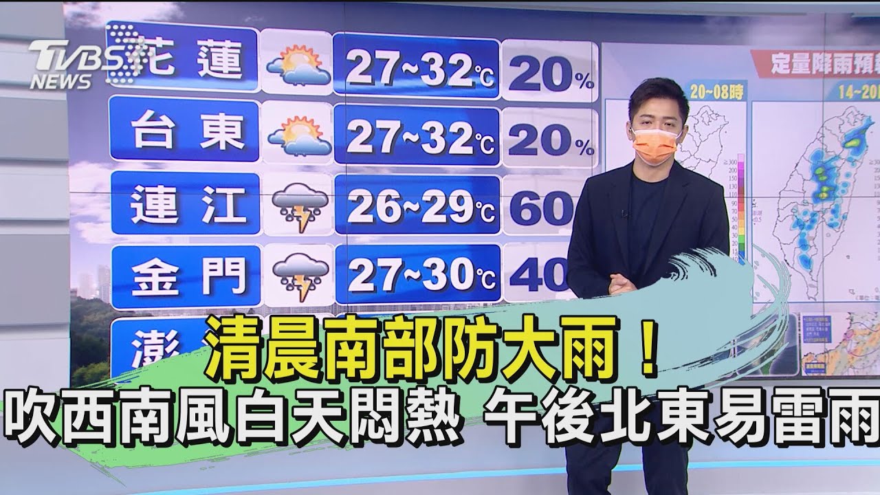 清晨南部防大雨!吹西南風白天悶熱 午後北東易雷雨