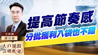 提高節奏感分批獲利入袋也不錯｜大戶羅盤籌碼動能 ｜謝宗霖 (圖)